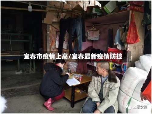 宜春市疫情上高/宜春最新疫情防控