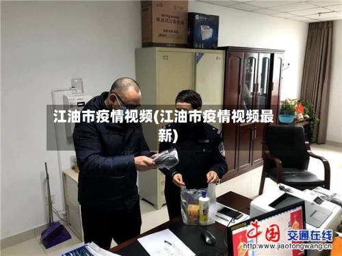 江油市疫情视频(江油市疫情视频最新)-第2张图片