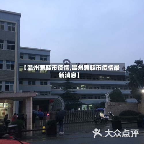 【温州蒲鞋市疫情,温州蒲鞋市疫情最新消息】
