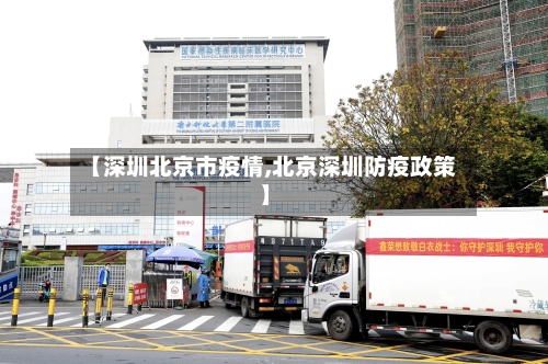 【深圳北京市疫情,北京深圳防疫政策】