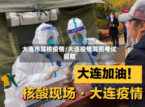 大连市驾校疫情/大连疫情驾照考试延期