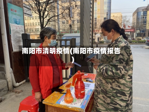 南阳市清明疫情(南阳市疫情报告)