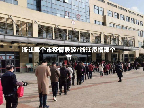 浙江哪个市疫情最轻/浙江疫情那个市