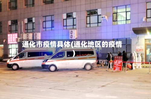 通化市疫情具体(通化地区的疫情)