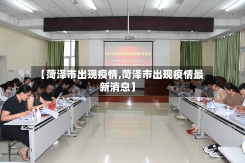 【菏泽市出现疫情,菏泽市出现疫情最新消息】