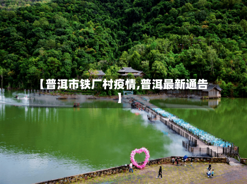 【普洱市铁厂村疫情,普洱最新通告】-第2张图片