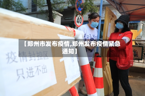 【郑州市发布疫情,郑州发布疫情紧急通知】-第2张图片