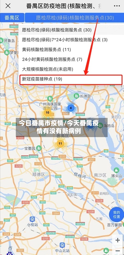 今日番禺市疫情/今天番禺疫情有没有新病例-第2张图片