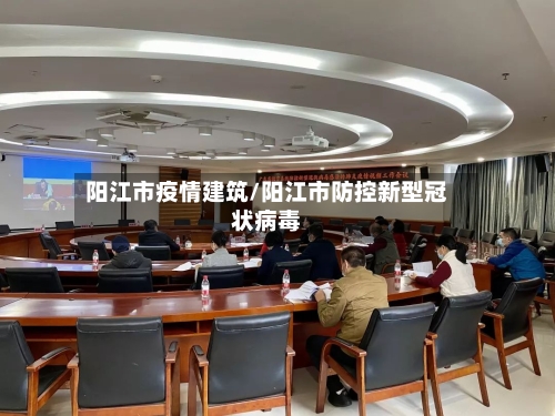 阳江市疫情建筑/阳江市防控新型冠状病毒-第2张图片