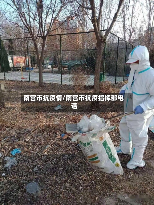 南宫市抗疫情/南宫市抗疫指挥部电话-第2张图片