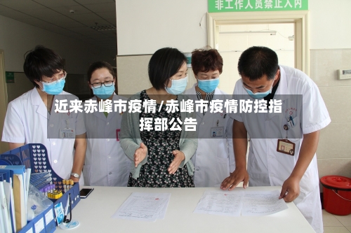 近来赤峰市疫情/赤峰市疫情防控指挥部公告