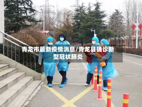 青龙市最新疫情消息/青龙县确诊新型冠状肺炎