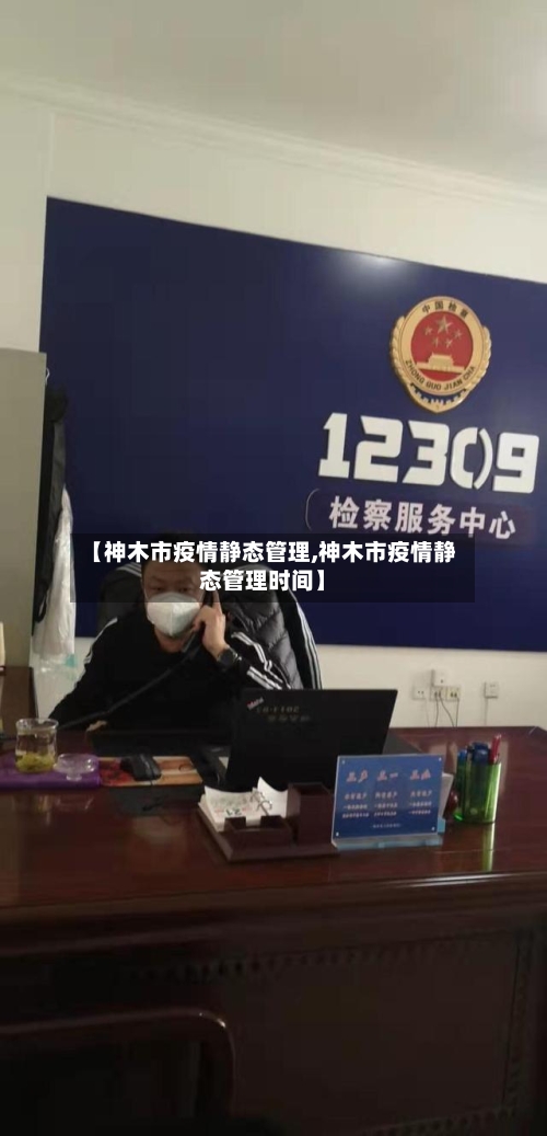 【神木市疫情静态管理,神木市疫情静态管理时间】-第2张图片