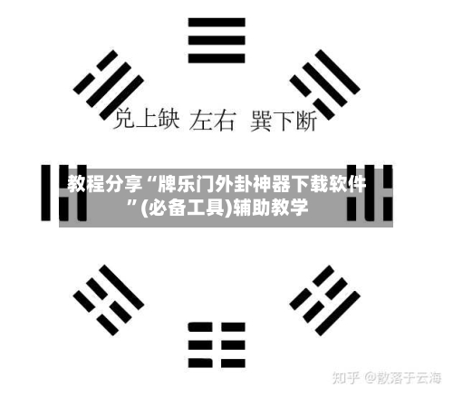 教程分享“牌乐门外卦神器下载软件”(必备工具)辅助教学