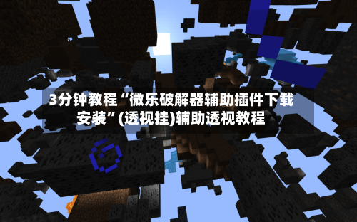 3分钟教程“微乐破解器辅助插件下载安装”(透视挂)辅助透视教程