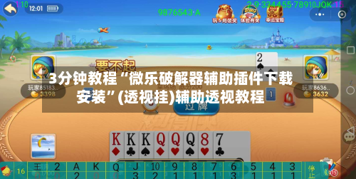 3分钟教程“微乐破解器辅助插件下载安装	”(透视挂)辅助透视教程-第2张图片