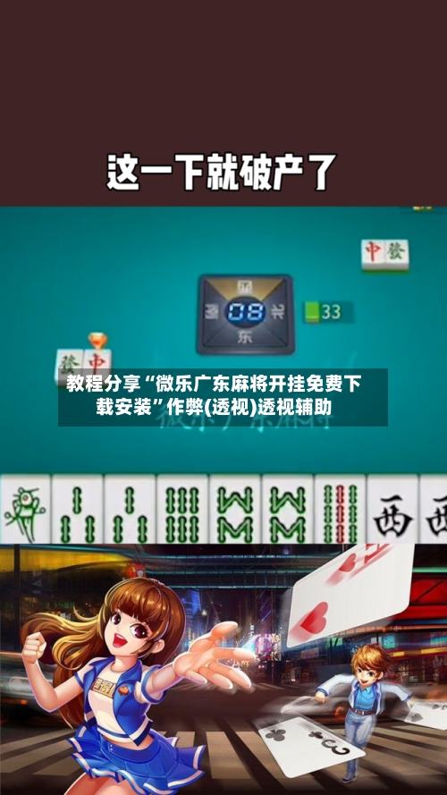 教程分享“微乐广东麻将开挂免费下载安装”作弊(透视)透视辅助-第2张图片