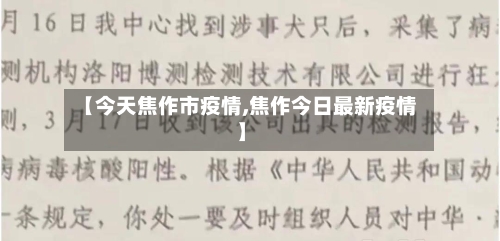 【今天焦作市疫情,焦作今日最新疫情】-第2张图片