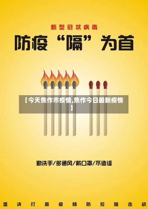 【今天焦作市疫情,焦作今日最新疫情】