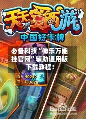 必备科技“微乐万能挂官网”辅助通用版下载教程！