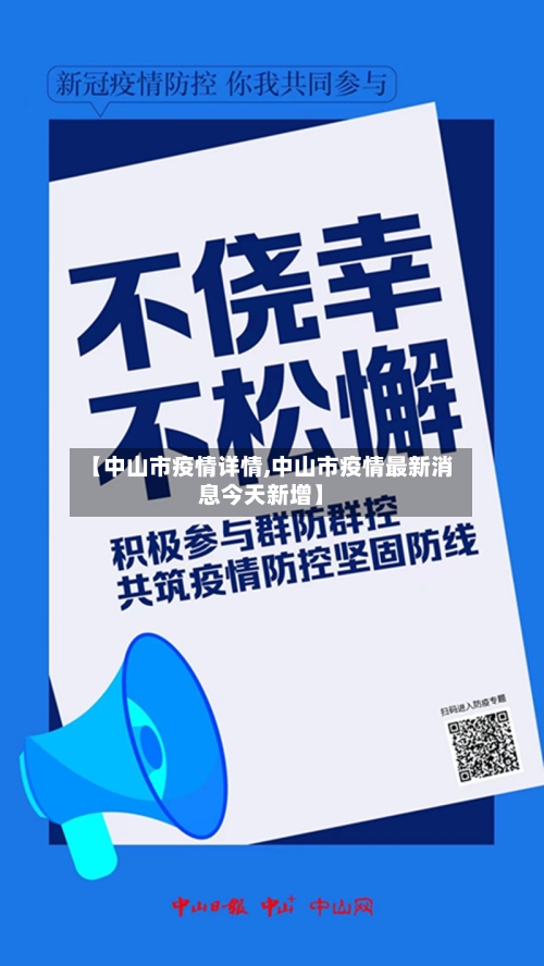 【中山市疫情详情,中山市疫情最新消息今天新增】