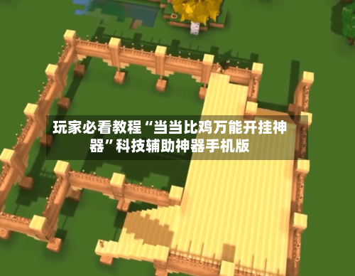 玩家必看教程“当当比鸡万能开挂神器	”科技辅助神器手机版-第2张图片