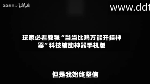 玩家必看教程“当当比鸡万能开挂神器”科技辅助神器手机版-第3张图片