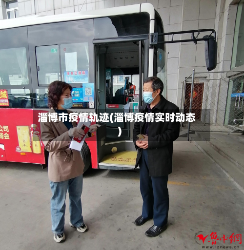 淄博市疫情轨迹(淄博疫情实时动态)