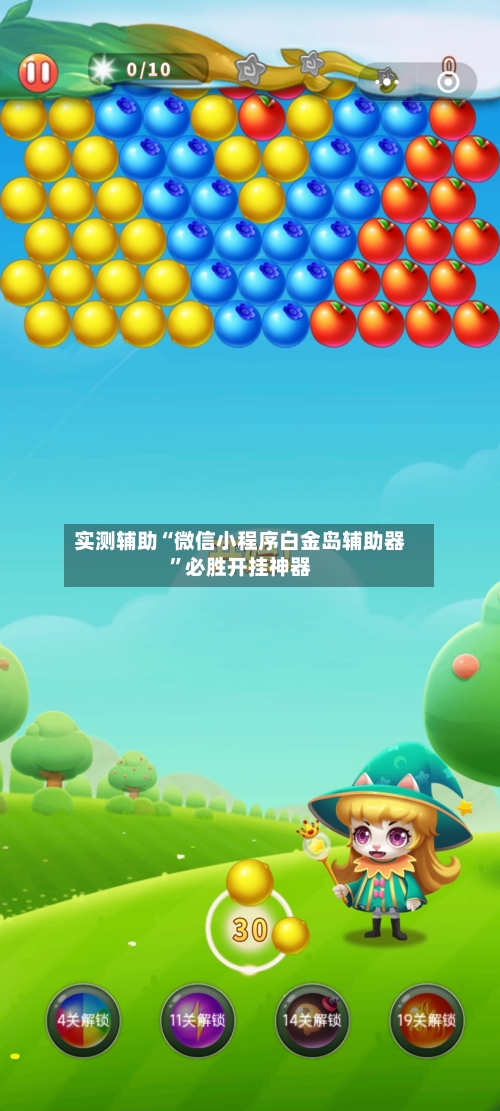 实测辅助“微信小程序白金岛辅助器”必胜开挂神器-第2张图片