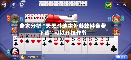 专家分析“天天斗地主外卦软件免费下载”可以开挂作弊