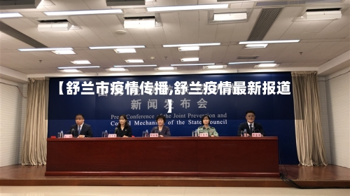 【舒兰市疫情传播,舒兰疫情最新报道】