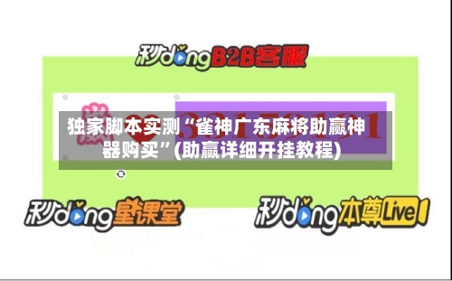 独家脚本实测“雀神广东麻将助赢神器购买”(助赢详细开挂教程)