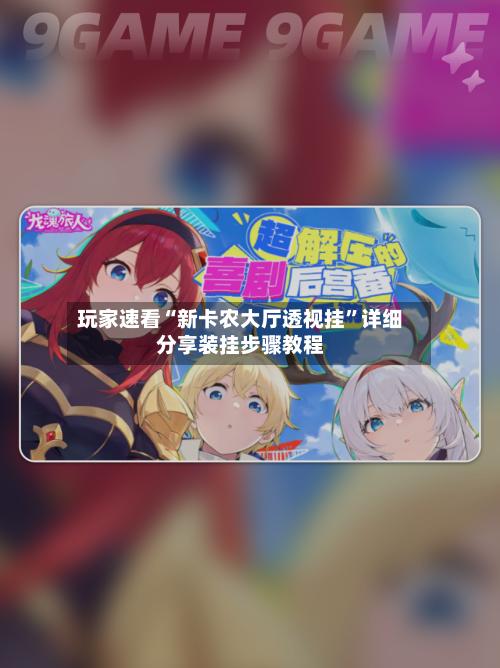 玩家速看“新卡农大厅透视挂”详细分享装挂步骤教程