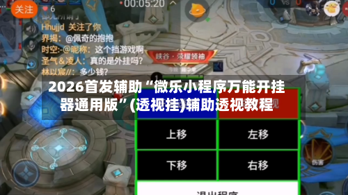 2026首发辅助“微乐小程序万能开挂器通用版”(透视挂)辅助透视教程-第2张图片