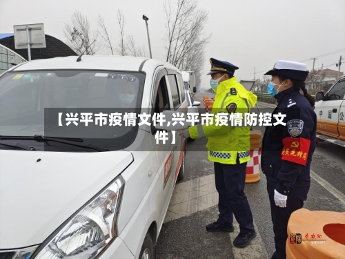 【兴平市疫情文件,兴平市疫情防控文件】-第3张图片
