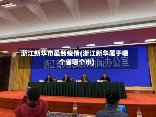 浙江新华市最新疫情(浙江新华属于哪个省哪个市)-第2张图片