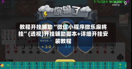 教程开挂辅助“微信小程序微乐麻将挂”(透视)开挂辅助脚本+详细开挂安装教程