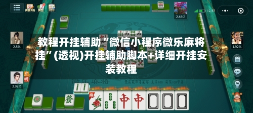 教程开挂辅助“微信小程序微乐麻将挂”(透视)开挂辅助脚本+详细开挂安装教程-第2张图片