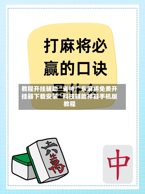 教程开挂辅助“雀神广东麻将免费开挂器下载安装”科技辅助神器手机版教程-第2张图片