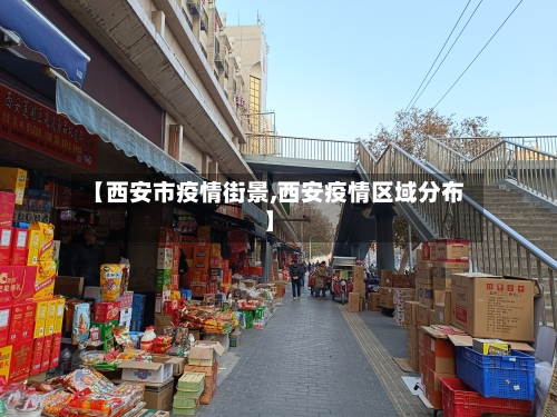 【西安市疫情街景,西安疫情区域分布】