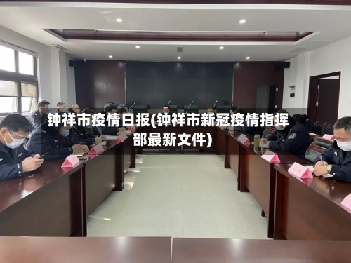钟祥市疫情日报(钟祥市新冠疫情指挥部最新文件)