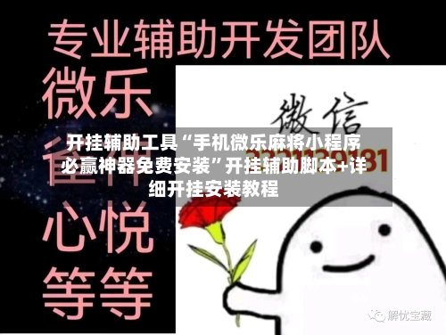 开挂辅助工具“手机微乐麻将小程序必赢神器免费安装	”开挂辅助脚本+详细开挂安装教程-第2张图片