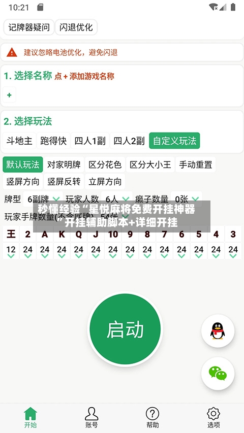 秒懂经验“星悦麻将免费开挂神器	”开挂辅助脚本+详细开挂-第3张图片