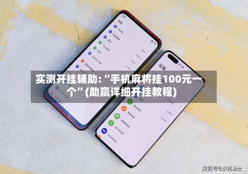 实测开挂辅助:“手机麻将挂100元一个”(助赢详细开挂教程)-第2张图片