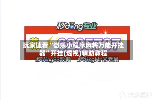 玩家速看“微乐小程序麻将万能开挂器”开挂(透视)辅助教程