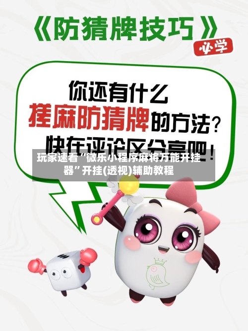 玩家速看“微乐小程序麻将万能开挂器”开挂(透视)辅助教程-第2张图片