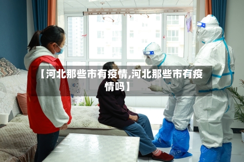 【河北那些市有疫情,河北那些市有疫情吗】