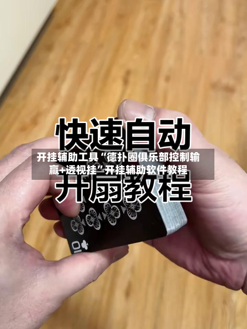 开挂辅助工具“德扑圈俱乐部控制输赢+透视挂”开挂辅助软件教程