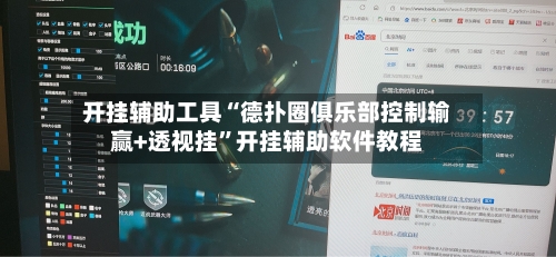 开挂辅助工具“德扑圈俱乐部控制输赢+透视挂”开挂辅助软件教程-第2张图片