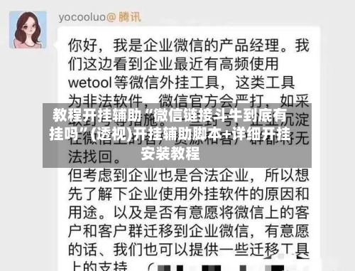 教程开挂辅助“微信链接斗牛到底有挂吗	”(透视)开挂辅助脚本+详细开挂安装教程-第3张图片